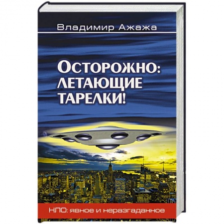 Книги, книга Осторожно: летающие тарелки! заказать