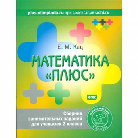 Математика. Алгебра. Геометрия, книга Математика 'плюс'. Сборник занимательных заданий для учащихся 2 класса заказать