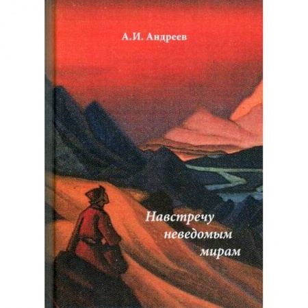 Мистика, ужасы, книга Навстречу неведомым миром заказать