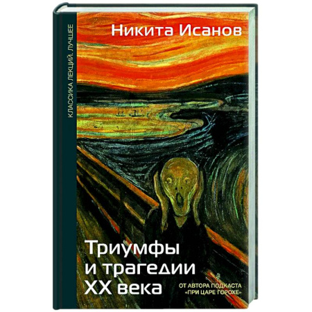 Общие работы по истории СССР, книга Триумфы и трагедии ХХ века заказать