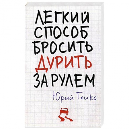 Книги, книга Легкий способ бросить дурить. За рулем заказать