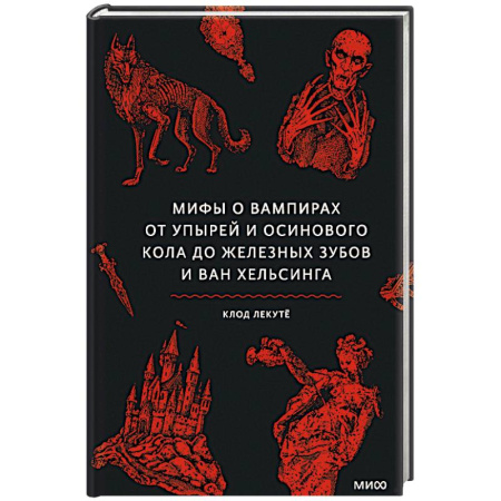 Живопись, книга Мифы о вампирах. От упырей и осинового кола до железных зубов и ван Хельсинга заказать