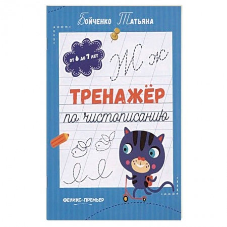 Письмо, мелкая моторика, книга Тренажер по чистописанию: от 6 до 7 лет: прописи заказать