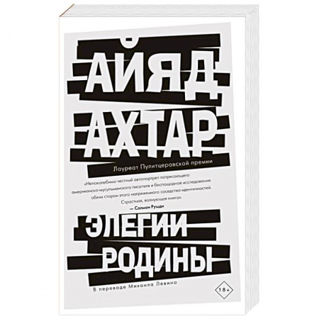 Зарубежная современная проза, книга Элегии родины заказать