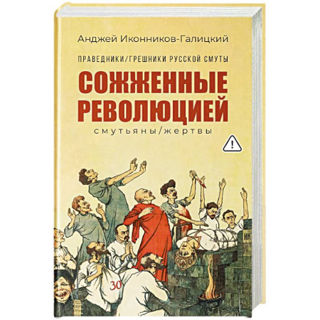 Россия в XIX - начале XX вв., книга Праведники, грешники русской смуты. Книга 3. Сожженные революцией. Смутьяны, жертвы заказать
