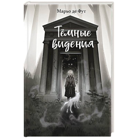 Мистика. Фантастика. Фэнтези, книга Тёмные видения заказать