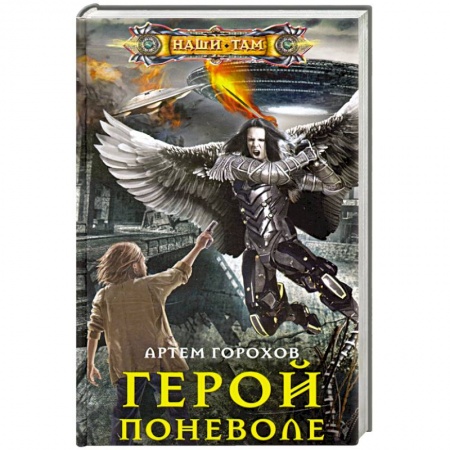 Боевая фантастика, книга Герой поневоле заказать