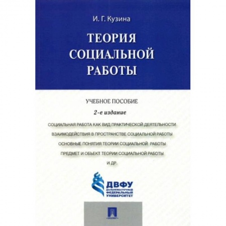 Социология, книга Теория социальной работы заказать