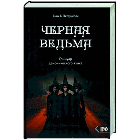 Колдовство. Практическая магия, книга Черная ведьма. Гримуар демонического языка заказать