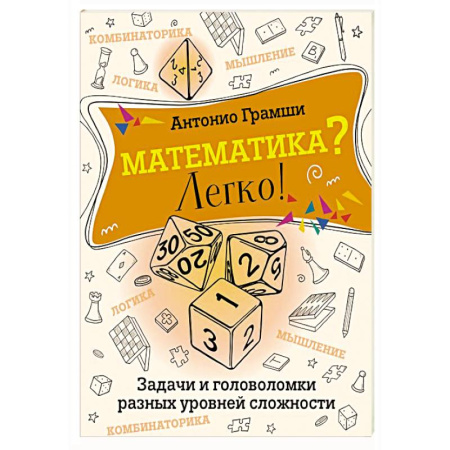 Математика. Алгебра. Геометрия, книга Математика? Легко! Задачи и головоломки разных уровней сложности заказать