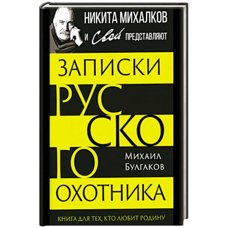 Мемуары, биографии деятелей культуры, искусства, книга Записки русского охотника. Книга для тех, кто любит Родину заказать