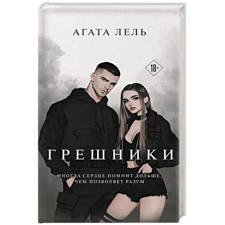 Зарубежная современная проза, книга Грешники заказать