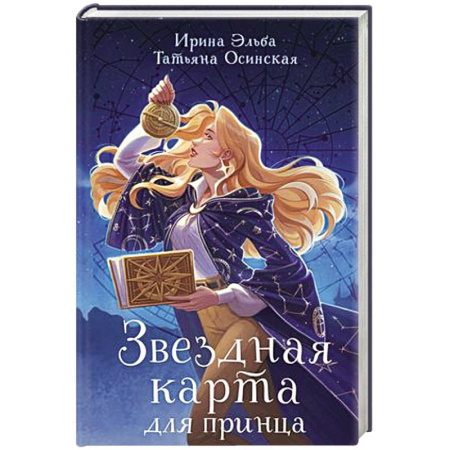 Русское фэнтези, книга Звездная карта для принца заказать