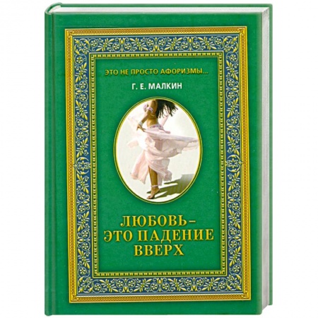 Книги, книга Любовь - это падение вверх заказать