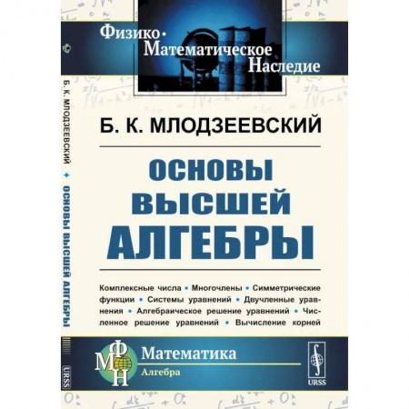 Математика, книга Основы высшей алгебры заказать