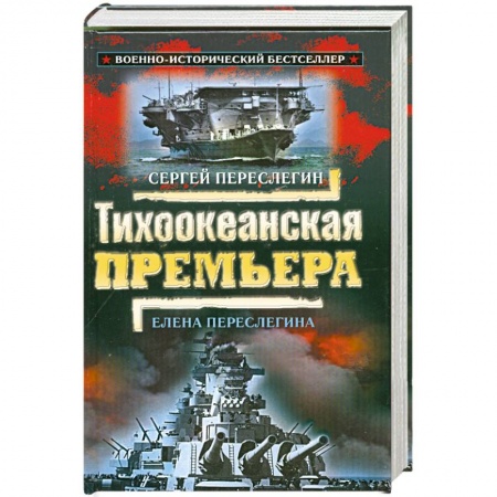 Книги, книга Тихоокеанская премъера . заказать