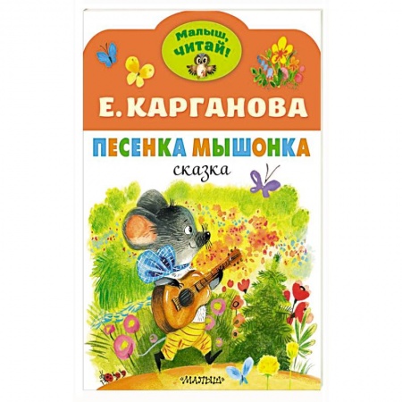 Песенки, потешки, книга Песенка Мышонка заказать