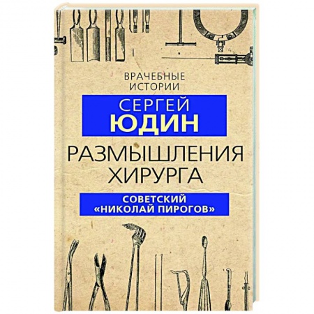 История медицины, книга Размышления хирурга. Советский «Николай Пирогов» заказать