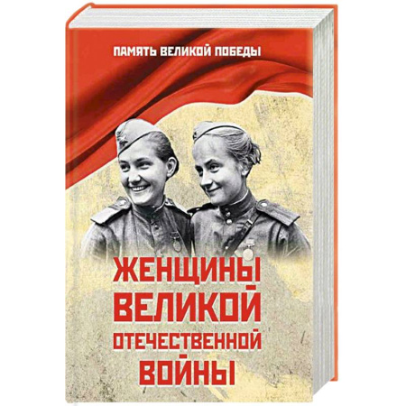 Мемуары, биографии военных деятелей, книга Женщины Великой Отечественной войны заказать