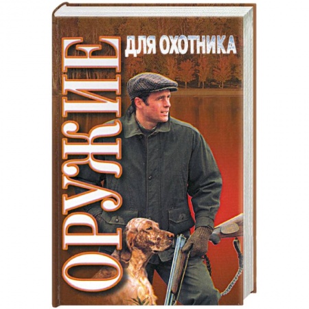 Охота, книга Оружие для охотника: практическое пособие заказать