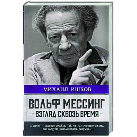 Мемуары, биографии деятелей культуры, искусства, книга Вольф Мессинг. Взгляд сквозь время заказать