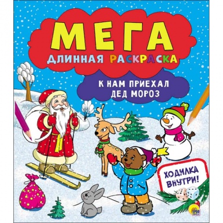 Новогодняя тема, книга Мегадлинная раскраска. К нам приехал Дед Мороз заказать