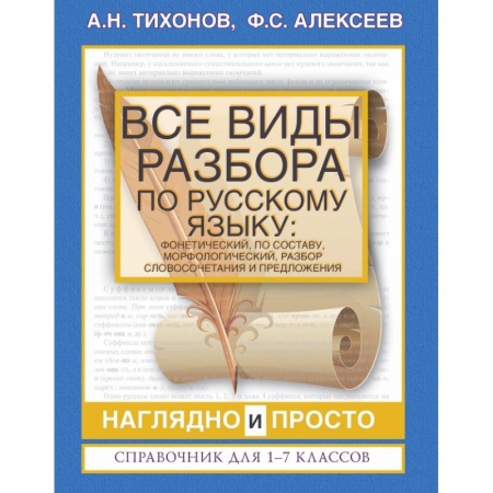 Русский язык, книга Все виды разбора по русскому языку: фонетический, по составу, морфологический, разбор словосочетания и предложения заказать