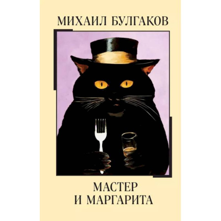Русская классика, книга Мастер и Маргарита заказать