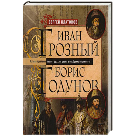 От Руси до России, книга Иван Грозный. Борис Годунов. История правления первого русского царя и его избранного преемника заказать