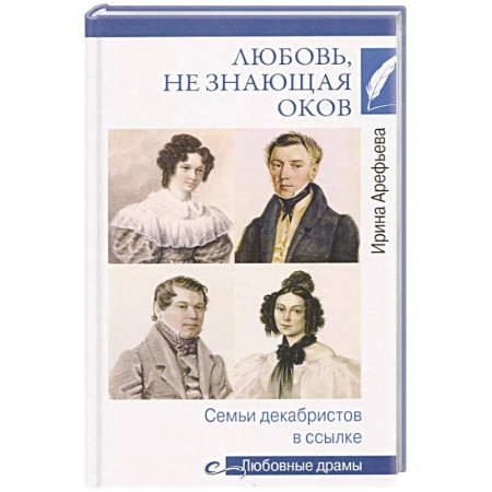 Сборники мемуаров, биографий, книга Любовь, не знающая оков. Семьи декабристов в ссылке заказать