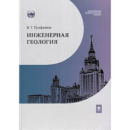 Экология, книга Инженерная геология: Учебник заказать