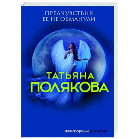 Отечественный женский детектив, книга Предчувствия ее не обманули заказать