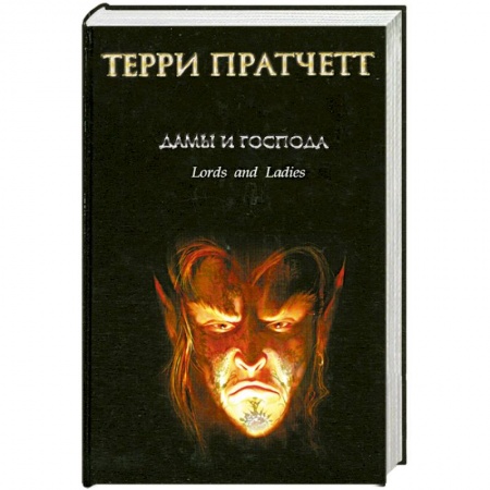 Книги, книга Дамы и Господа заказать