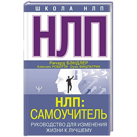Психология отношений, книга НЛП. Самоучитель. Руководство для изменения жизни к лучшему заказать