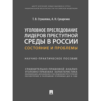 Уголовное преследование лидеров преступной среды в России: состояние и проблемы