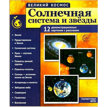 Солнечная система и звезды. Наглядно-методическое пособие Солнечная система и звезды. Наглядно-методическое пособие