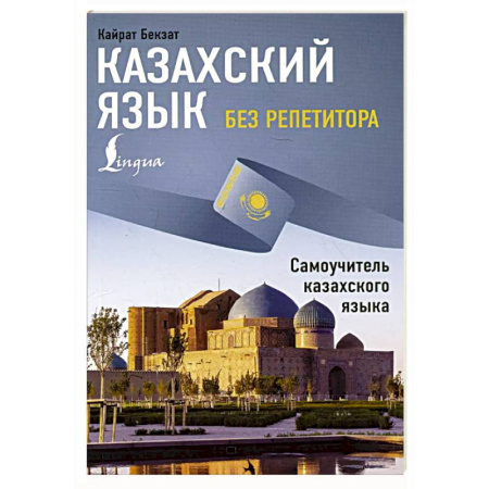 Учебники, самоучители, пособия, книга Казахский язык без репетитора. Самоучитель казахского языка заказать
