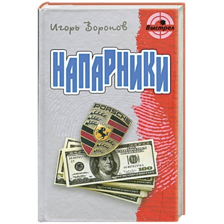 Книги, книга Напарники заказать
