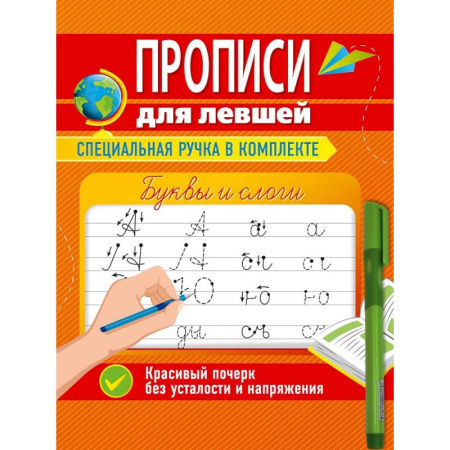 Письмо, мелкая моторика, книга Прописи для левшей с ручкой. Буквы и слоги заказать