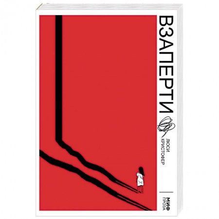 Зарубежная современная проза, книга Взаперти заказать