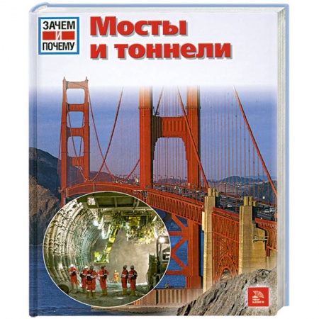 Книги, книга Мосты и тоннели заказать