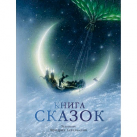 Сказки зарубежных писателей, книга Книга сказок заказать