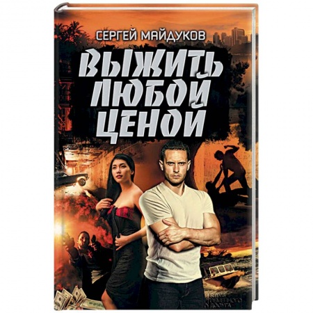 Отечественный мужской детектив, книга Выжить любой ценой заказать