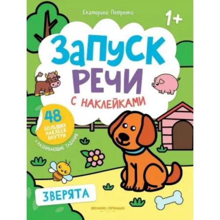 Книжки с наклейками, книга Зверята: книжка с наклейками заказать