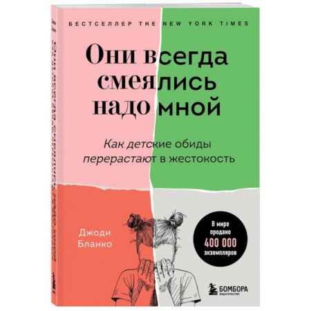 Психология отношений, книга Они всегда смеялись надо мной. Как детские обиды перерастают в жестокость заказать