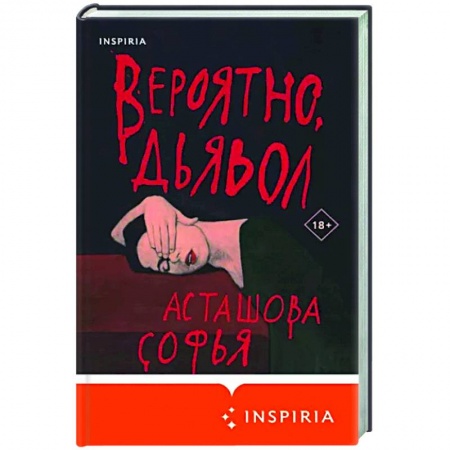 Русская современная проза, книга Вероятно, дьявол заказать