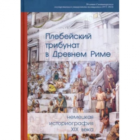История, биография, мемуары, книга Плебейский трибунат в Древнем Риме. Немецкая историография XIX века заказать