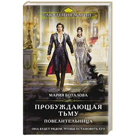 Русское фэнтези, книга Пробуждающая тьму. Повелительница (Пробуждающая тьму #3) заказать