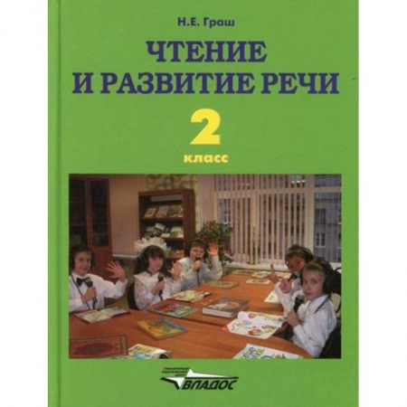 Русский язык, книга Чтение и развитие речи. 2 класс заказать