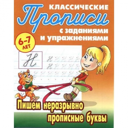 Письмо, мелкая моторика, книга Пишем неразрывно прописные буквы заказать